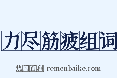 力尽筋疲组词是什么意思的图片